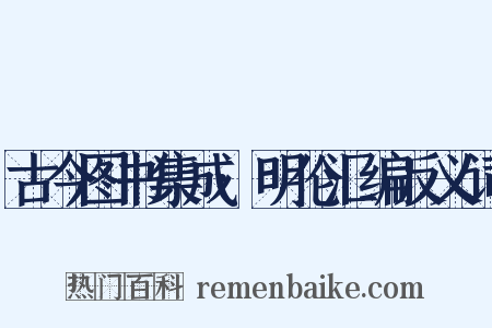 古今图书集成·明伦汇编反义词是什么意思的图片